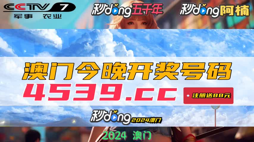 揭秘2024年新澳门开奖结果——探寻彩票背后的故事