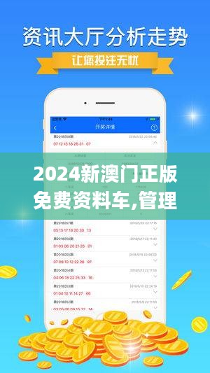 澳门正版免费精准大全，探索未来的彩票奥秘（2024年展望）