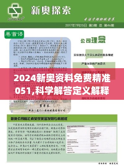 揭秘新奥精准资料免费大全，深度解析与探索（第078期）